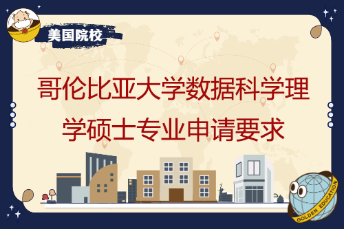 哥倫比亞大學數據科學理學碩士專業申請要求